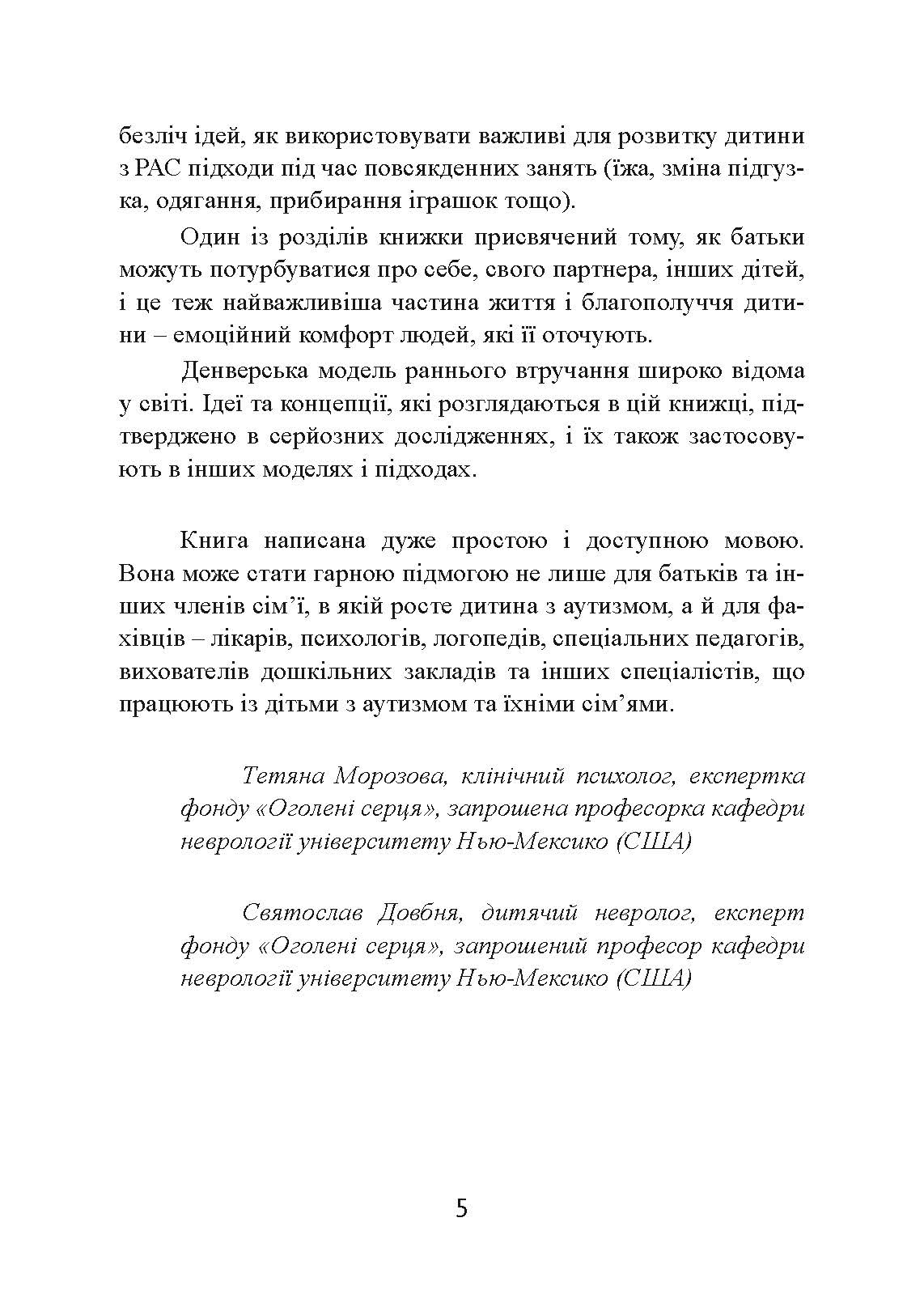 Денверська модель раннього втручання для дітей з аутизмом. Автор — Джеральдін Доусон, Лорі А. Вісмара, Саллі Дж. Роджерс. 