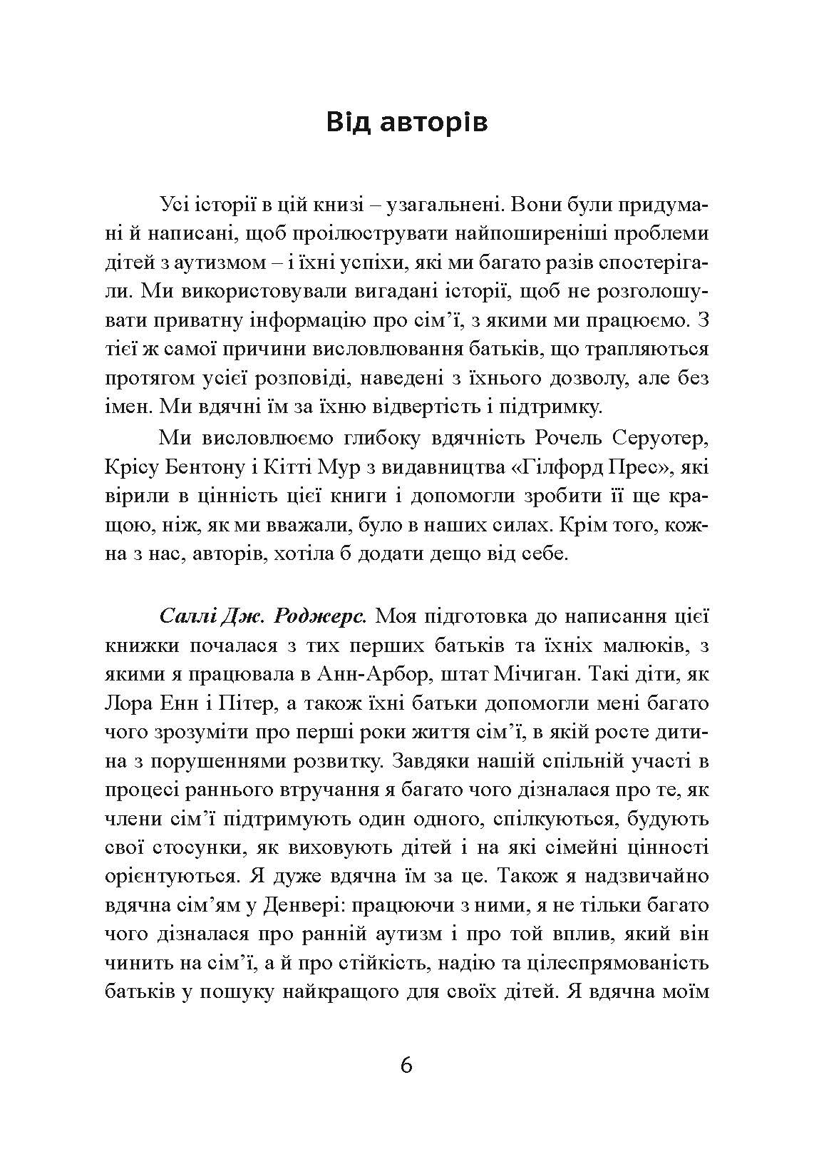 Денверська модель раннього втручання для дітей з аутизмом. Автор — Джеральдін Доусон, Лорі А. Вісмара, Саллі Дж. Роджерс. 