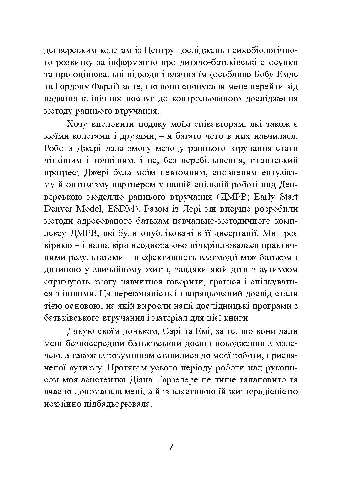 Денверська модель раннього втручання для дітей з аутизмом. Автор — Джеральдін Доусон, Лорі А. Вісмара, Саллі Дж. Роджерс. 
