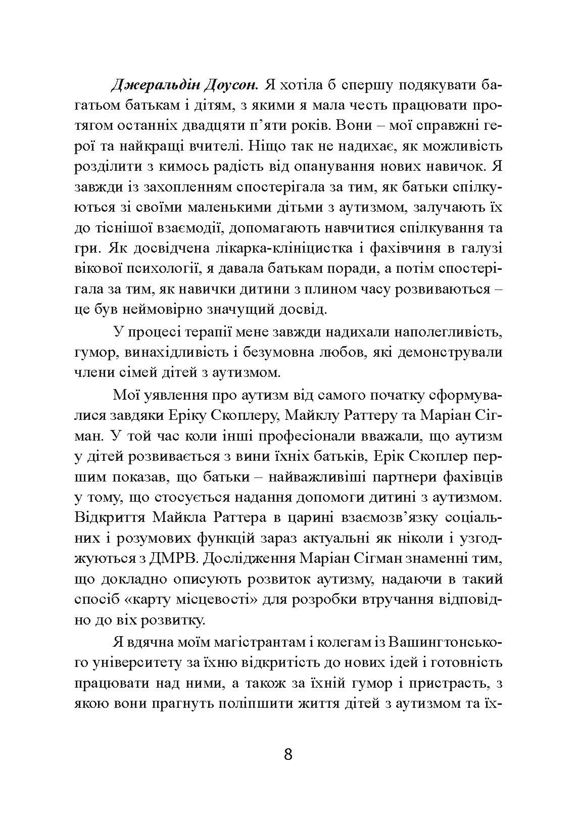 Денверська модель раннього втручання для дітей з аутизмом. Автор — Джеральдін Доусон, Лорі А. Вісмара, Саллі Дж. Роджерс. 