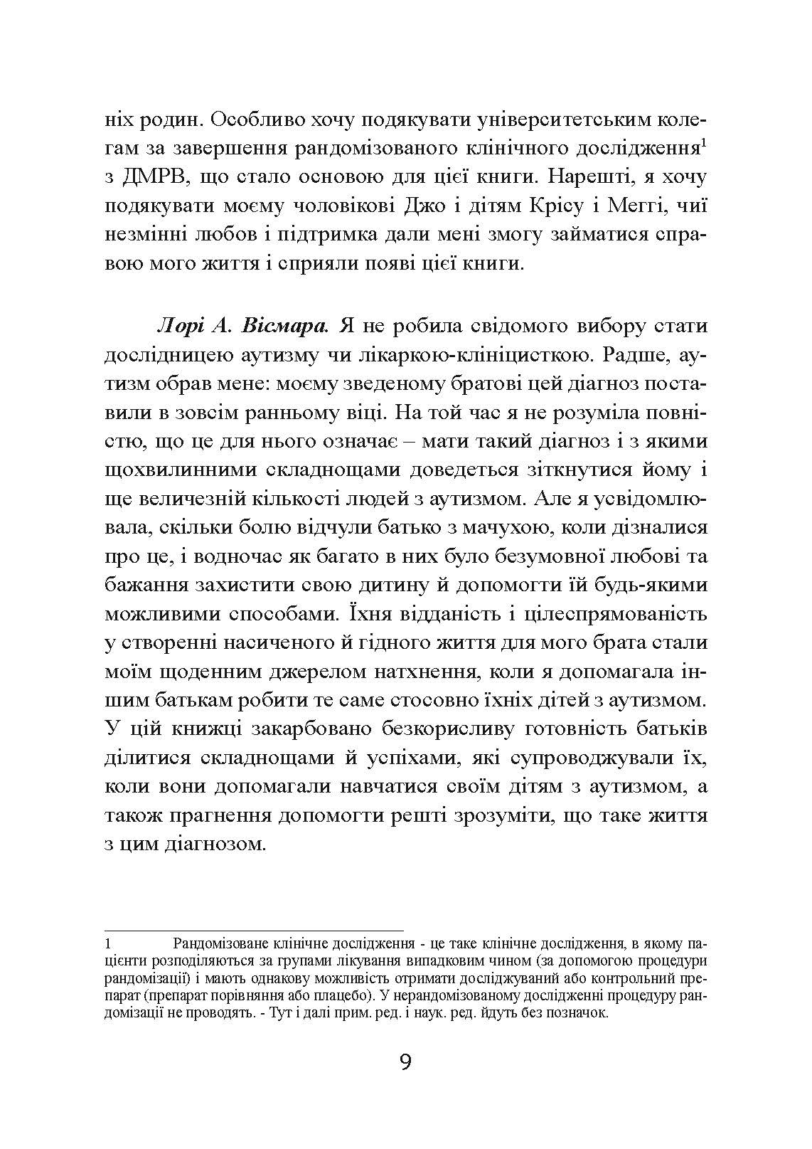 Денверська модель раннього втручання для дітей з аутизмом. Автор — Джеральдін Доусон, Лорі А. Вісмара, Саллі Дж. Роджерс. 