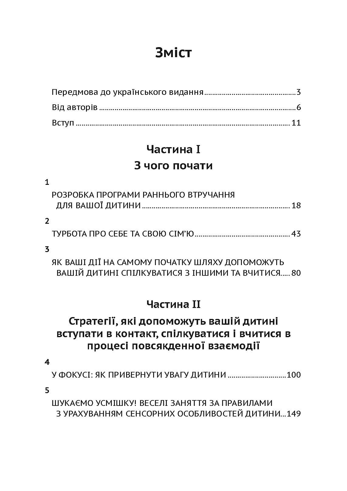 Денверська модель раннього втручання для дітей з аутизмом. Автор — Джеральдін Доусон, Лорі А. Вісмара, Саллі Дж. Роджерс. 