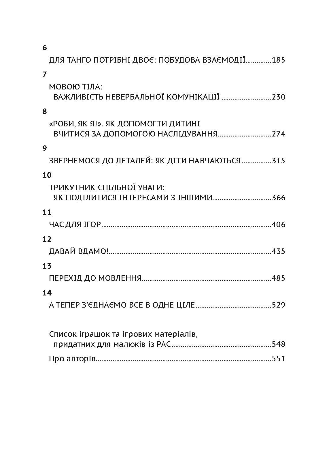 Денверська модель раннього втручання для дітей з аутизмом. Автор — Джеральдін Доусон, Лорі А. Вісмара, Саллі Дж. Роджерс. 
