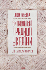 Вишивальні традиції України: «білі» та «писані» сорочки