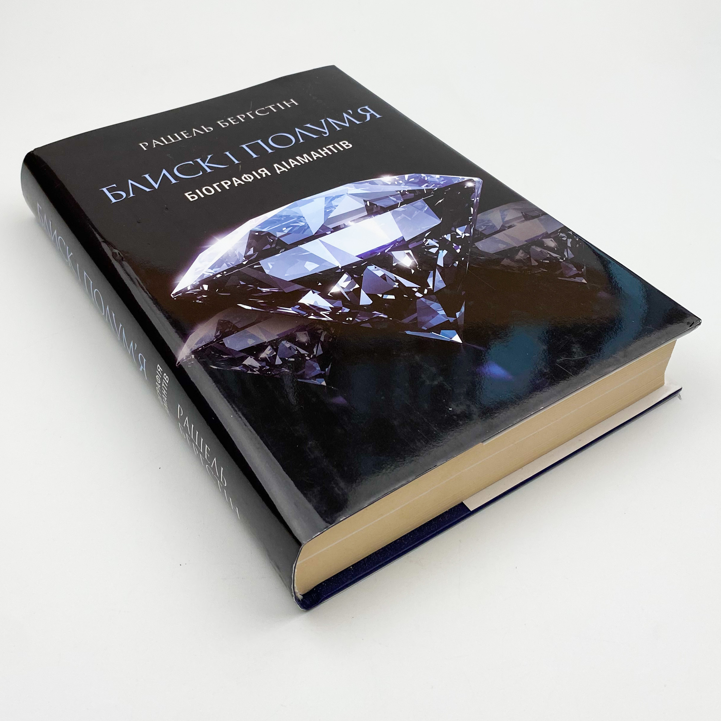 Блиск і полум’я. Біографія діамантів. Автор — Рашель Берґстін. 