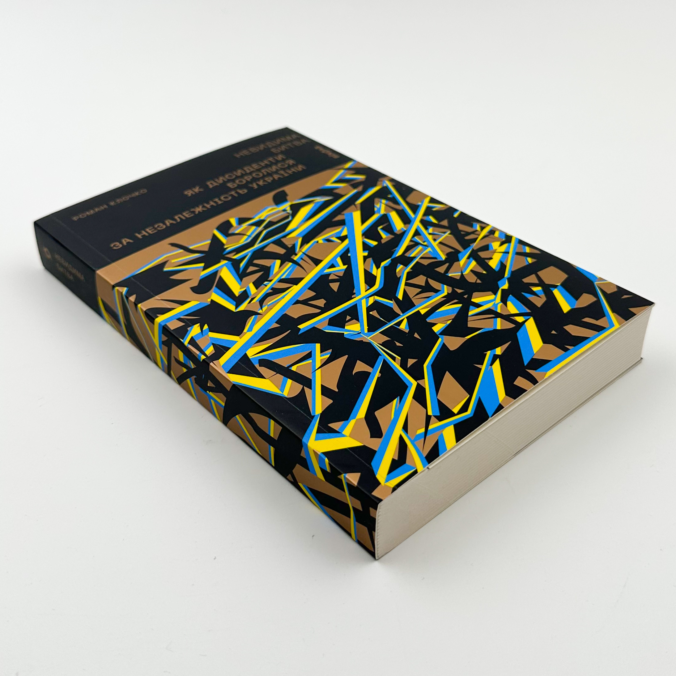 Невидима битва. Як дисиденти боролися за незалежність України