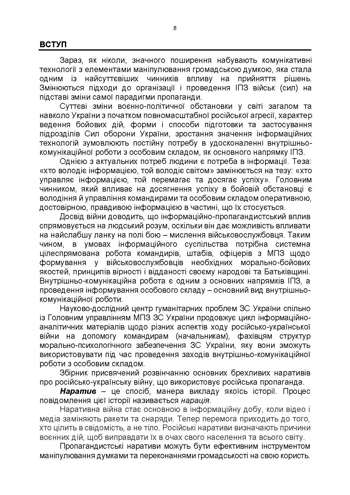 100 брехливих російських наративів про російсько-українську війну. Автор — Романишин А., Черевичний С., Остапчук О.. 