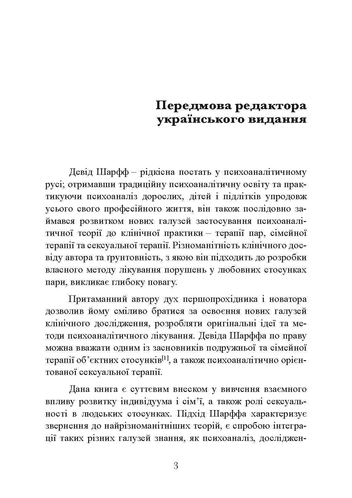 Сексуальні стосунки. Секс і сім’я з точки зору теорії об’єктних стосунків