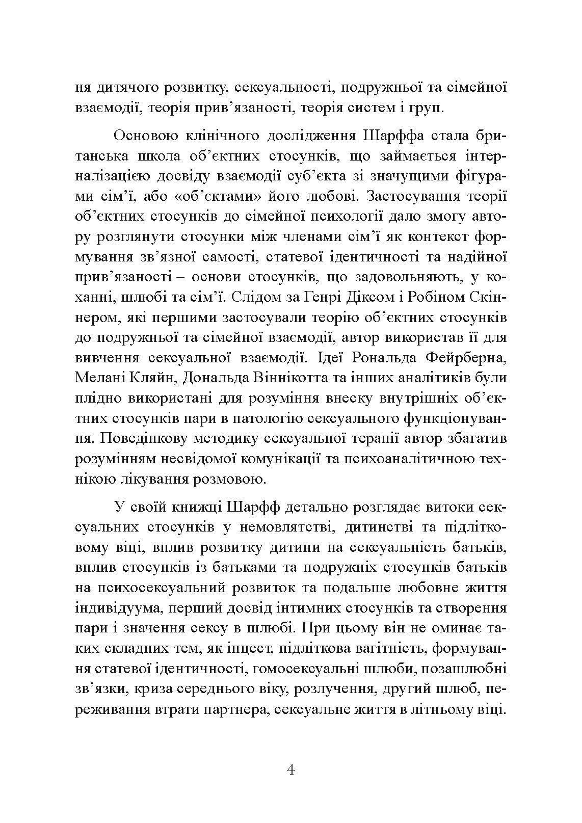 Сексуальні стосунки. Секс і сім’я з точки зору теорії об’єктних стосунків. Автор — Девід Е. Шарфф. 