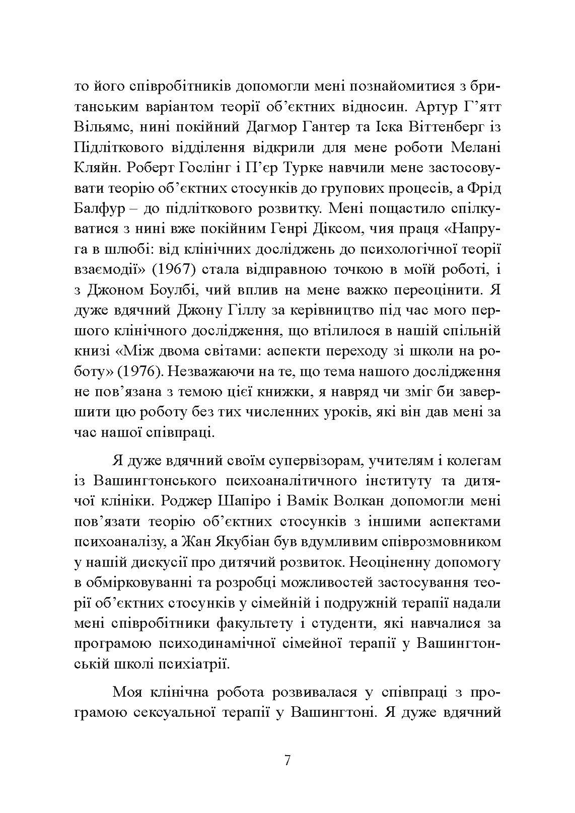 Сексуальні стосунки. Секс і сім’я з точки зору теорії об’єктних стосунків. Автор — Девід Е. Шарфф. 