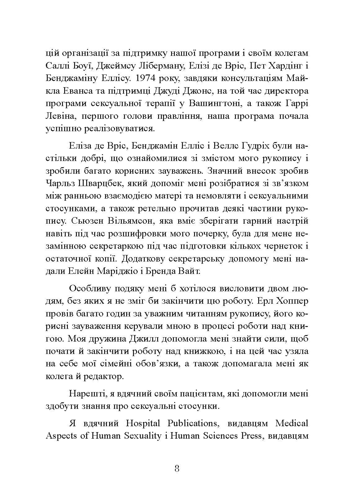 Сексуальні стосунки. Секс і сім’я з точки зору теорії об’єктних стосунків. Автор — Девід Е. Шарфф. 