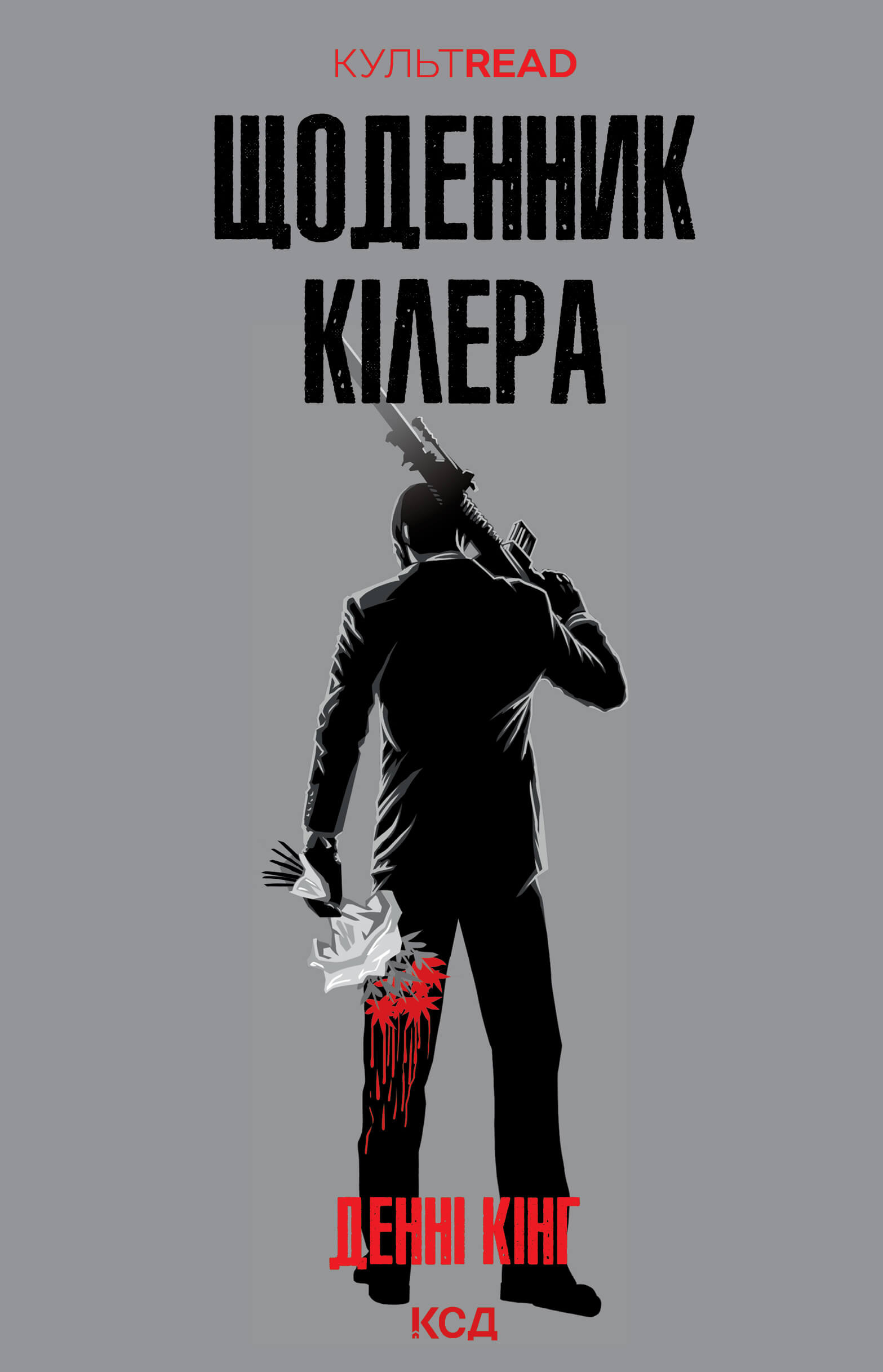 Щоденник кілера. Автор — Денні Кінг. 