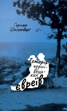 Історія чернівецьких євреїв
