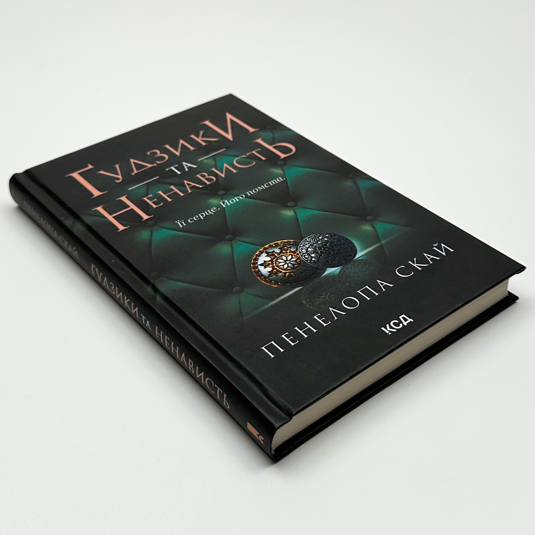 Ґудзики та ненависть. Книга 2