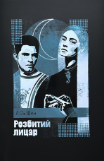 Розбитий лицар