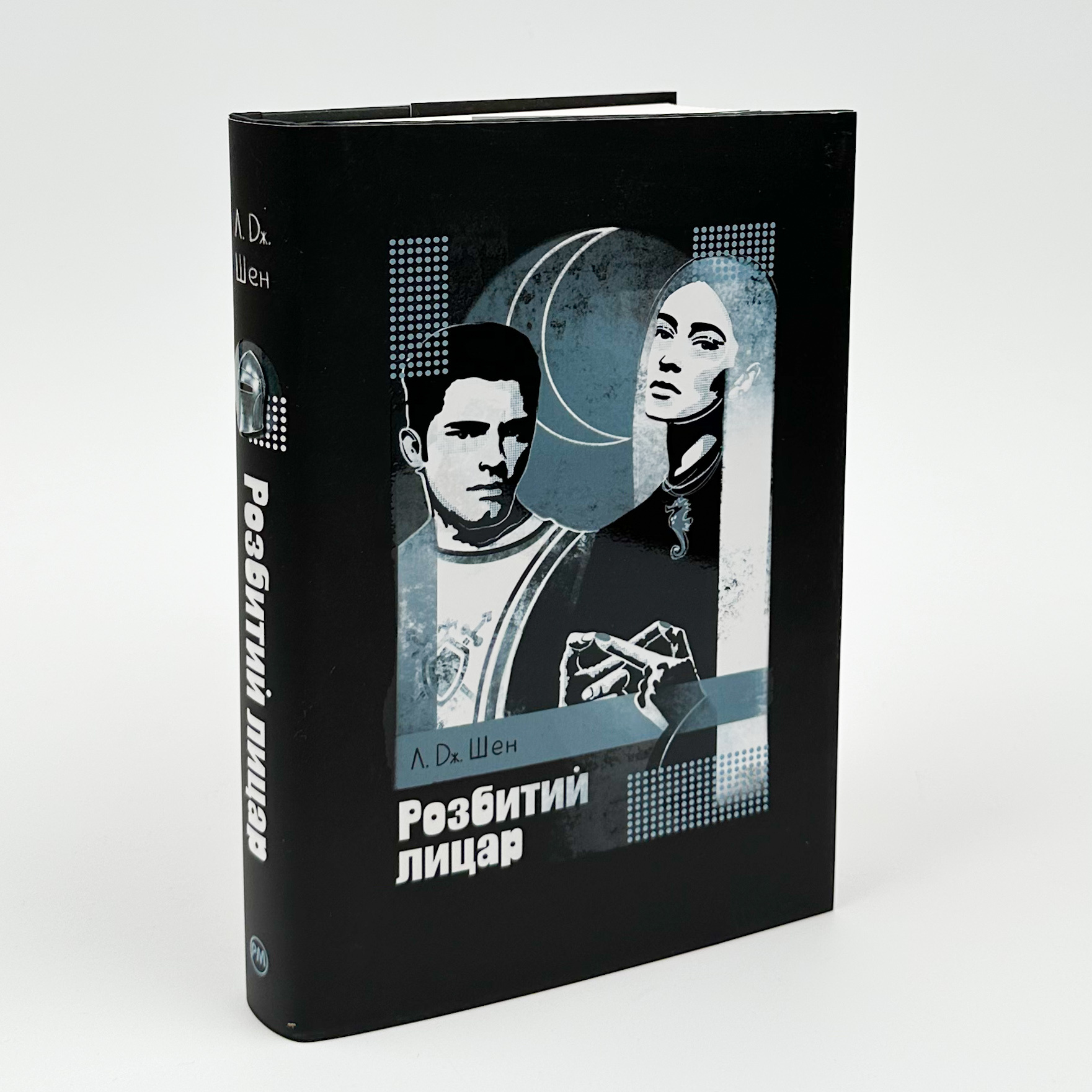 Розбитий лицар. Автор — Л. Дж. Шен. 