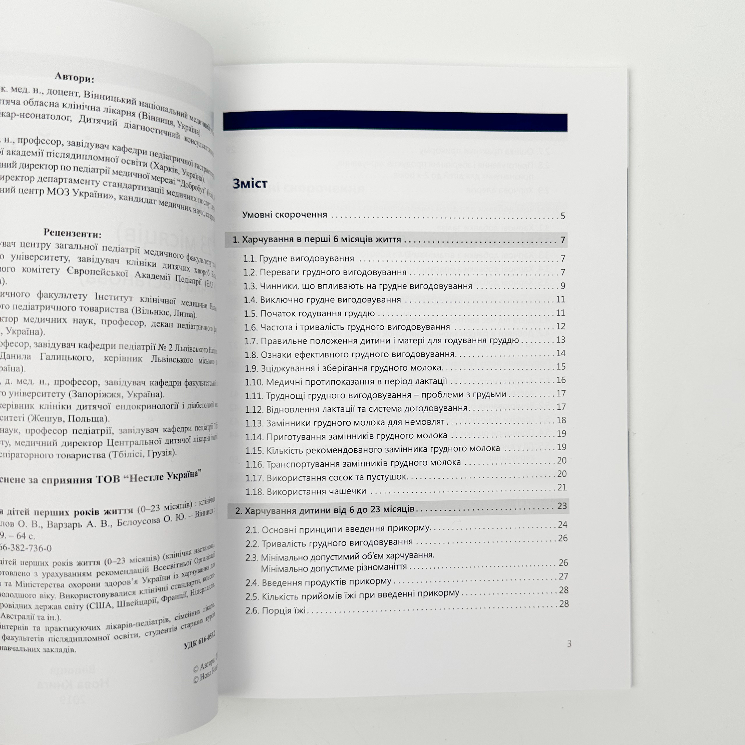 Харчування дітей перших років життя (0-23 місяців)