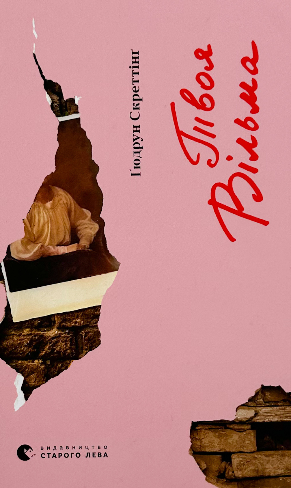 Твоя Вільма. Автор — Гюдрун Скреттинг. 