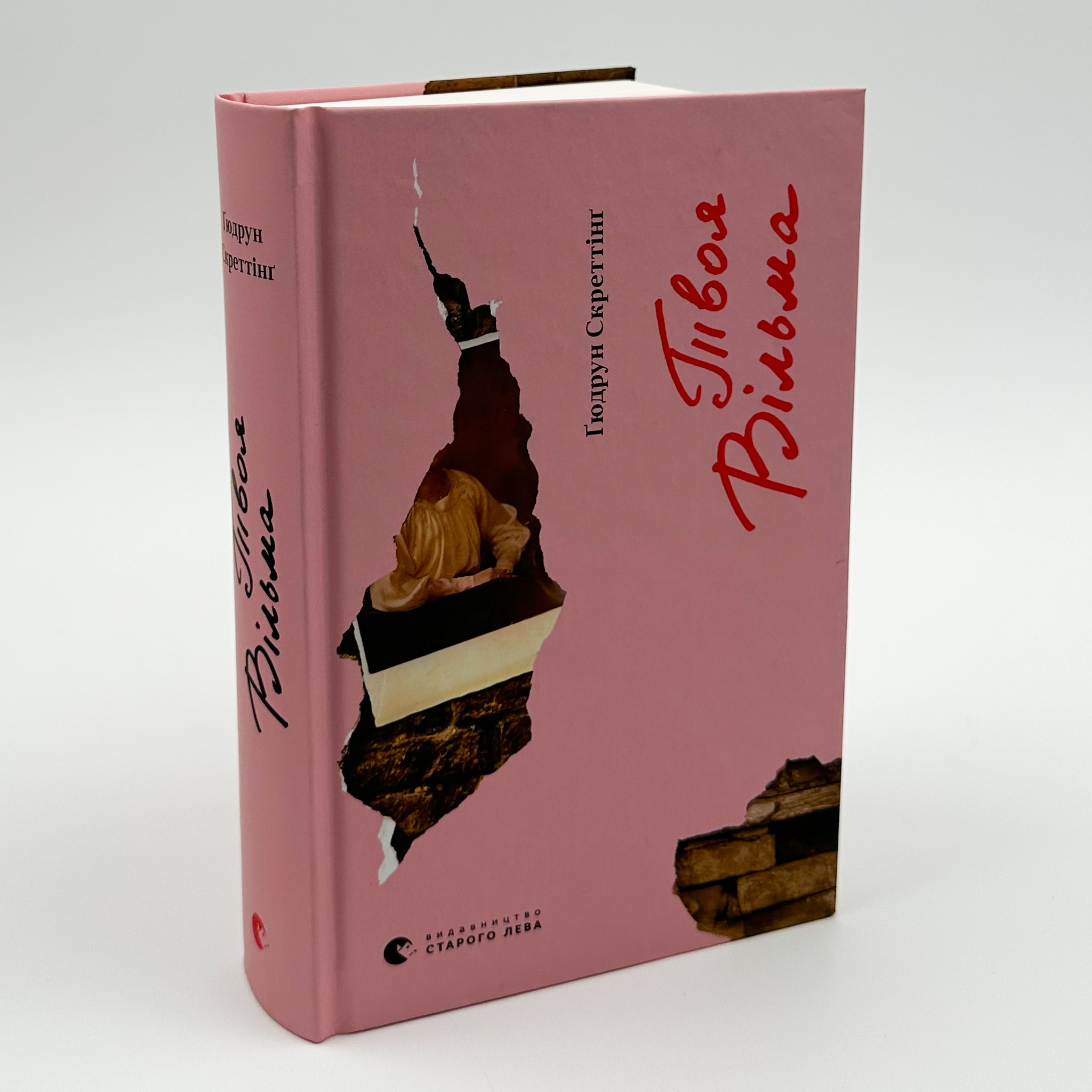 Твоя Вільма. Автор — Гюдрун Скреттинг. 