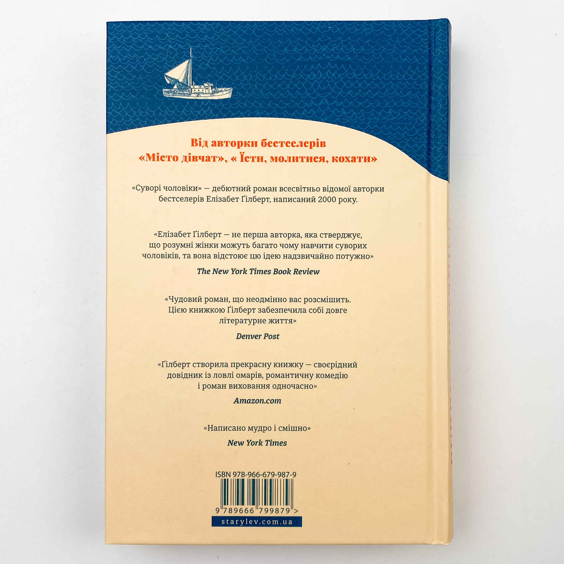 Суворі чоловіки. Автор — Елізабет Гілберт. 