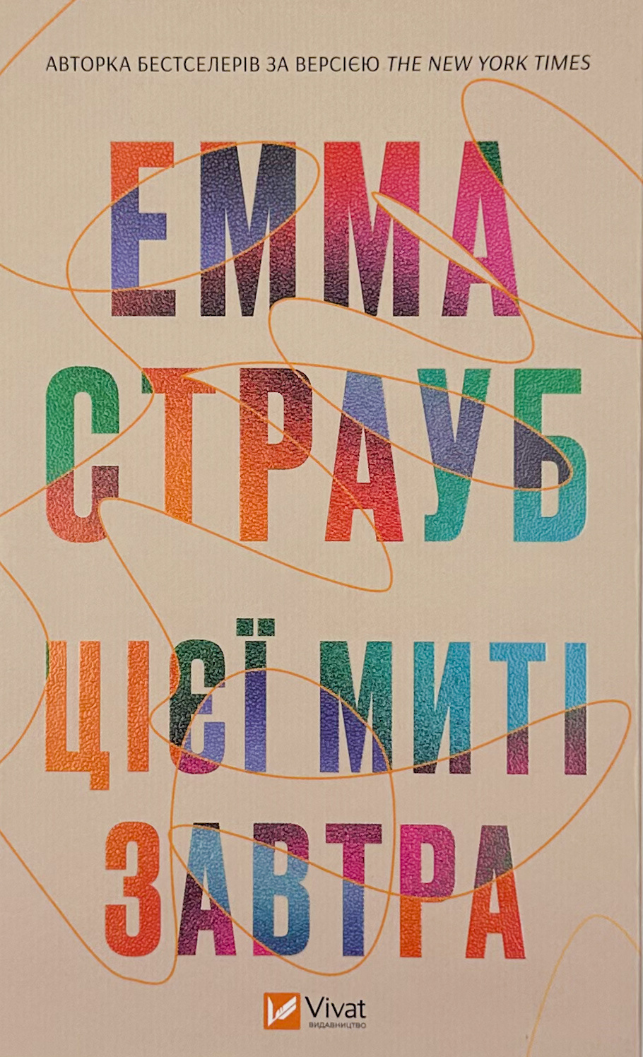 Цієї миті завтра