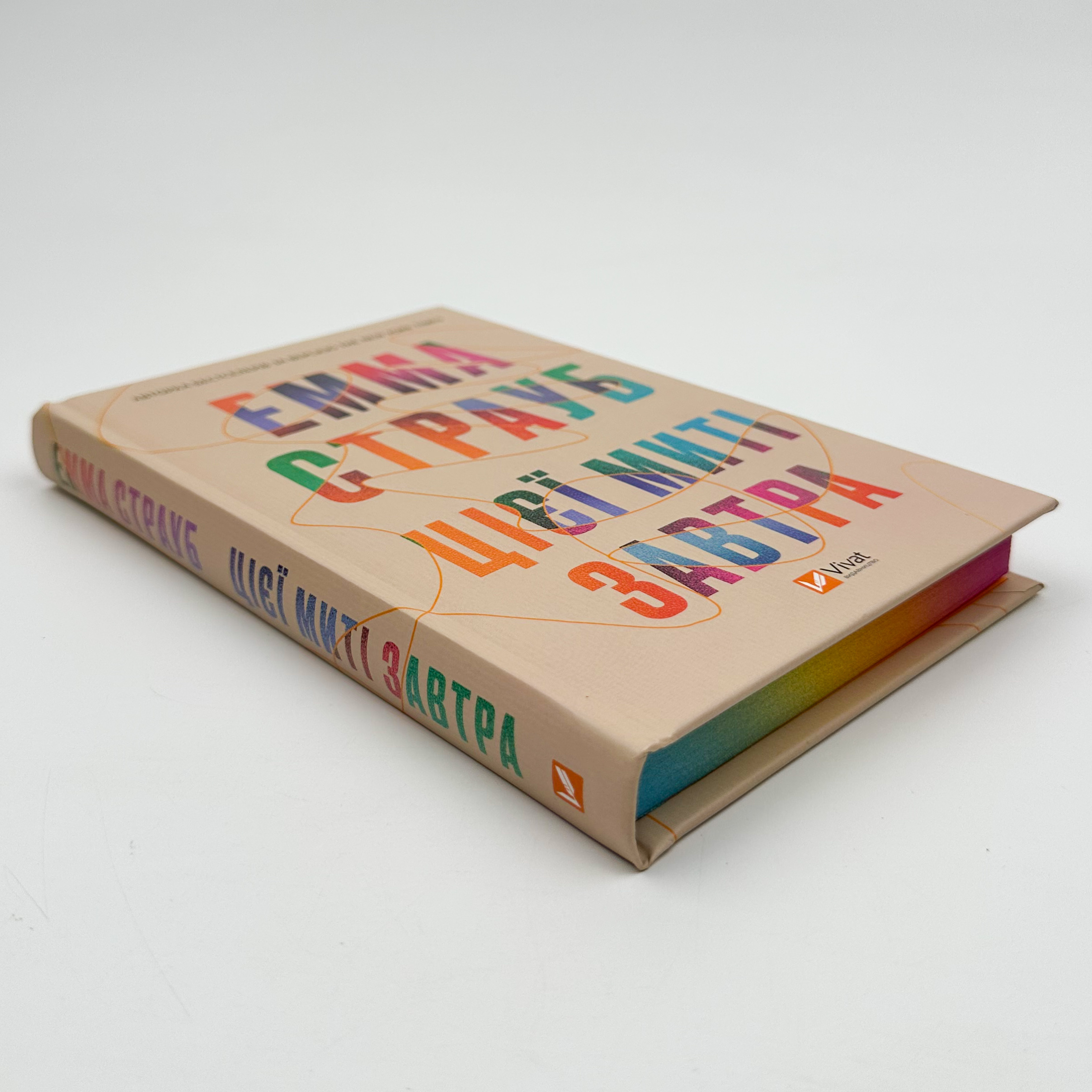 Цієї миті завтра. Автор — Емма Страуб. 