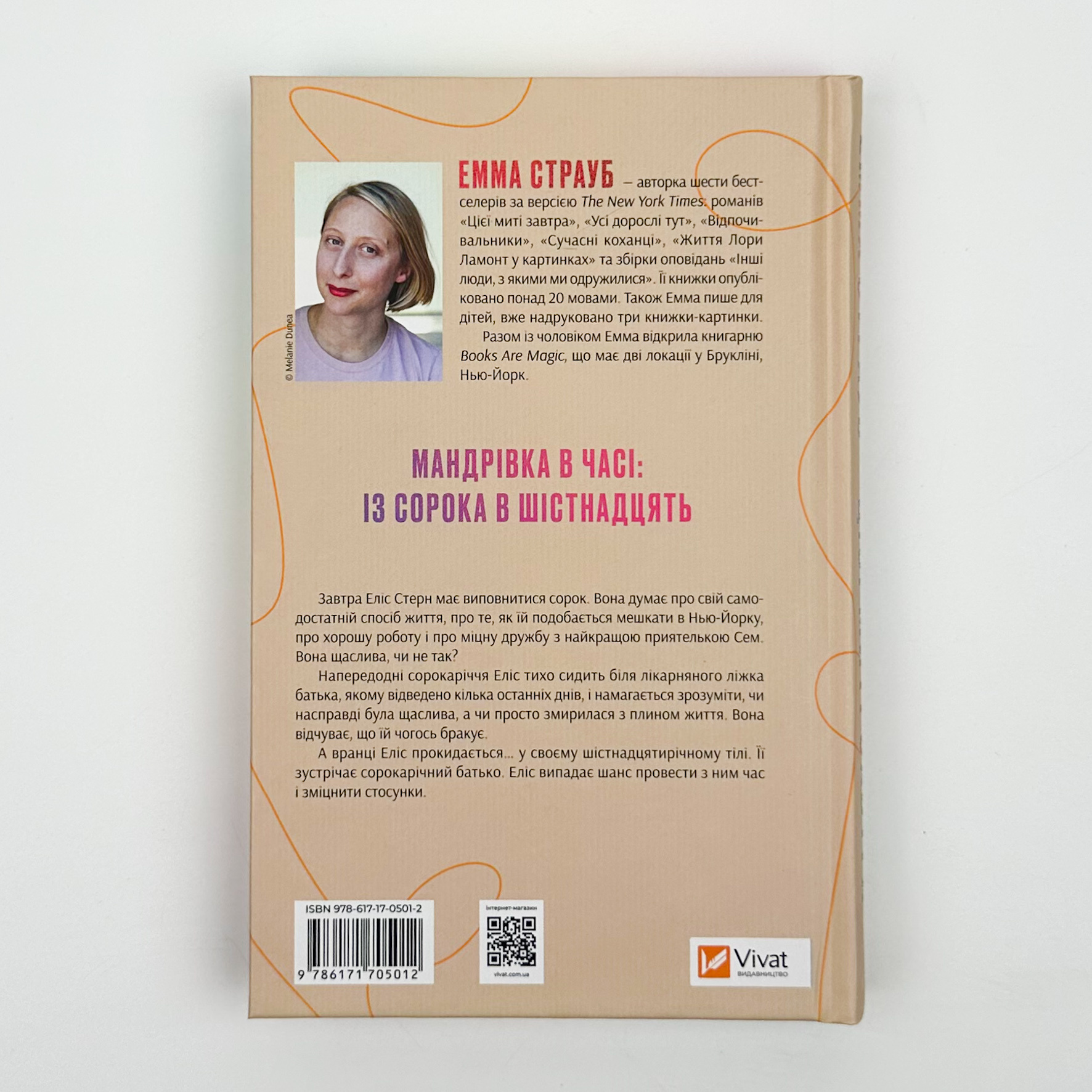 Цієї миті завтра. Автор — Емма Страуб. 