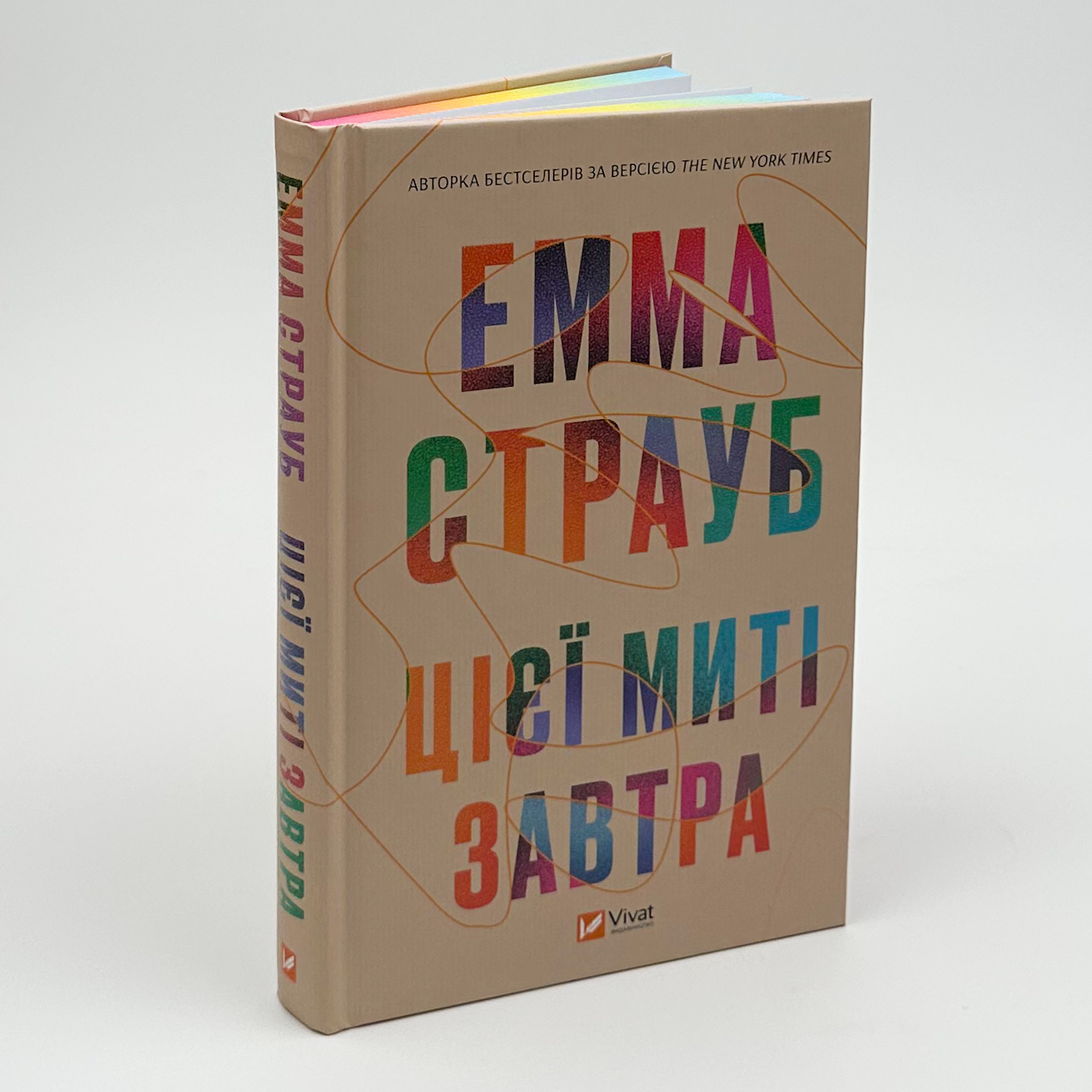 Цієї миті завтра. Автор — Емма Страуб. 