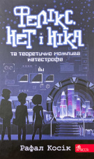Фелікс, Нет і Ніка та теоретично можлива катастрофа. Книга 2