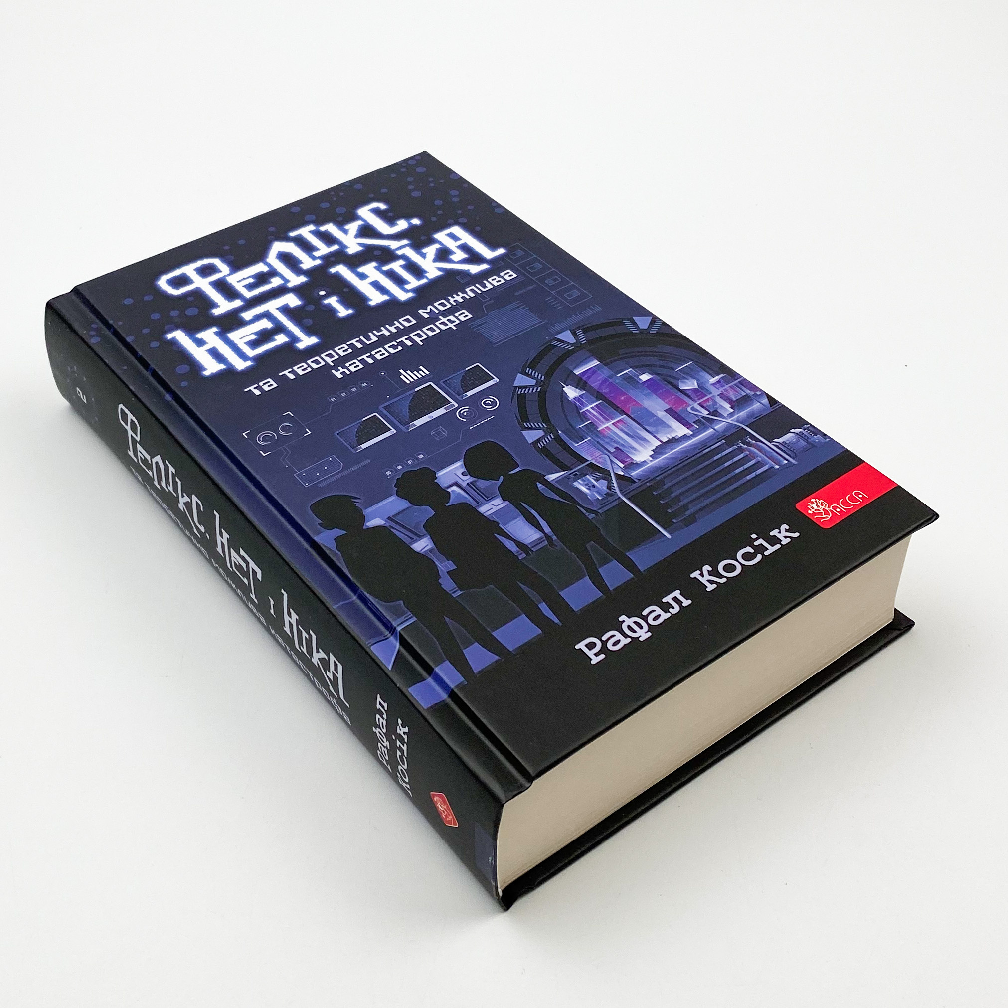 Фелікс, Нет і Ніка та теоретично можлива катастрофа. Книга 2. Автор — Рафал Косік. 