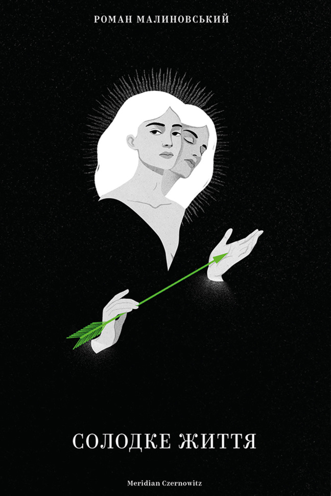Солодке життя. Автор — Роман Малиновський