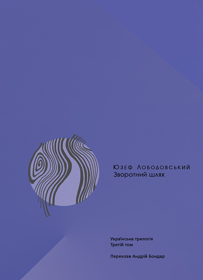 Зворотний шлях. Українська трилогія (3). Автор — Юзеф Лободовський