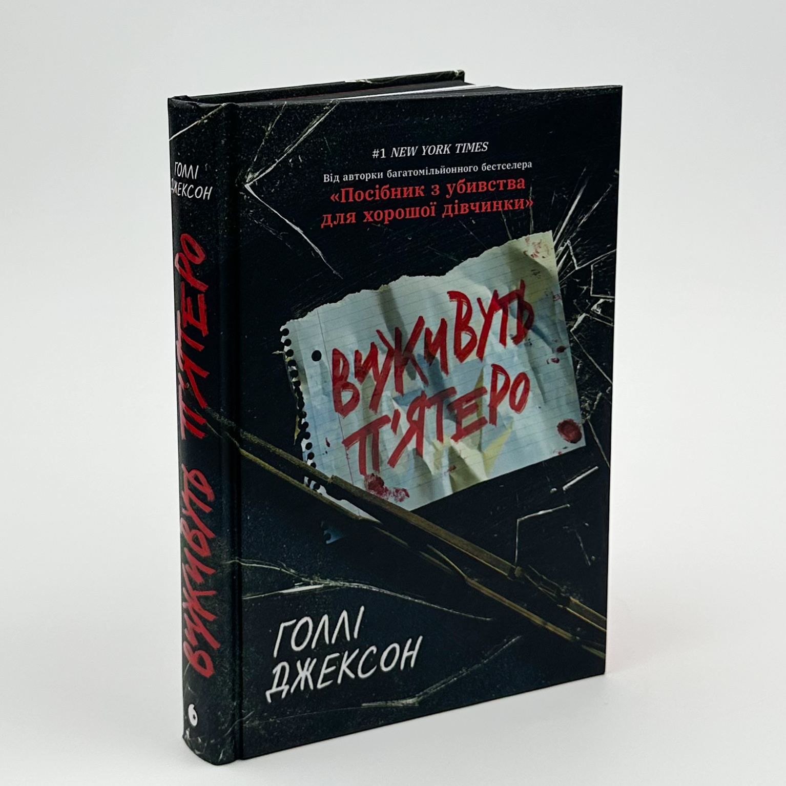 Виживуть п'ятеро. Автор — Голлі Джексон. 