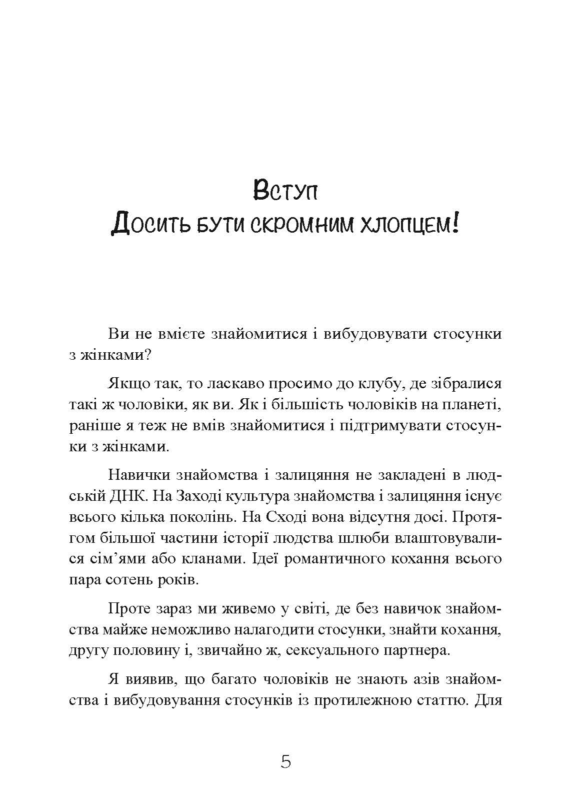 Досить бути скромним хлопцем! Базовий курс з побачень. Автор — Роберт Гловер. 
