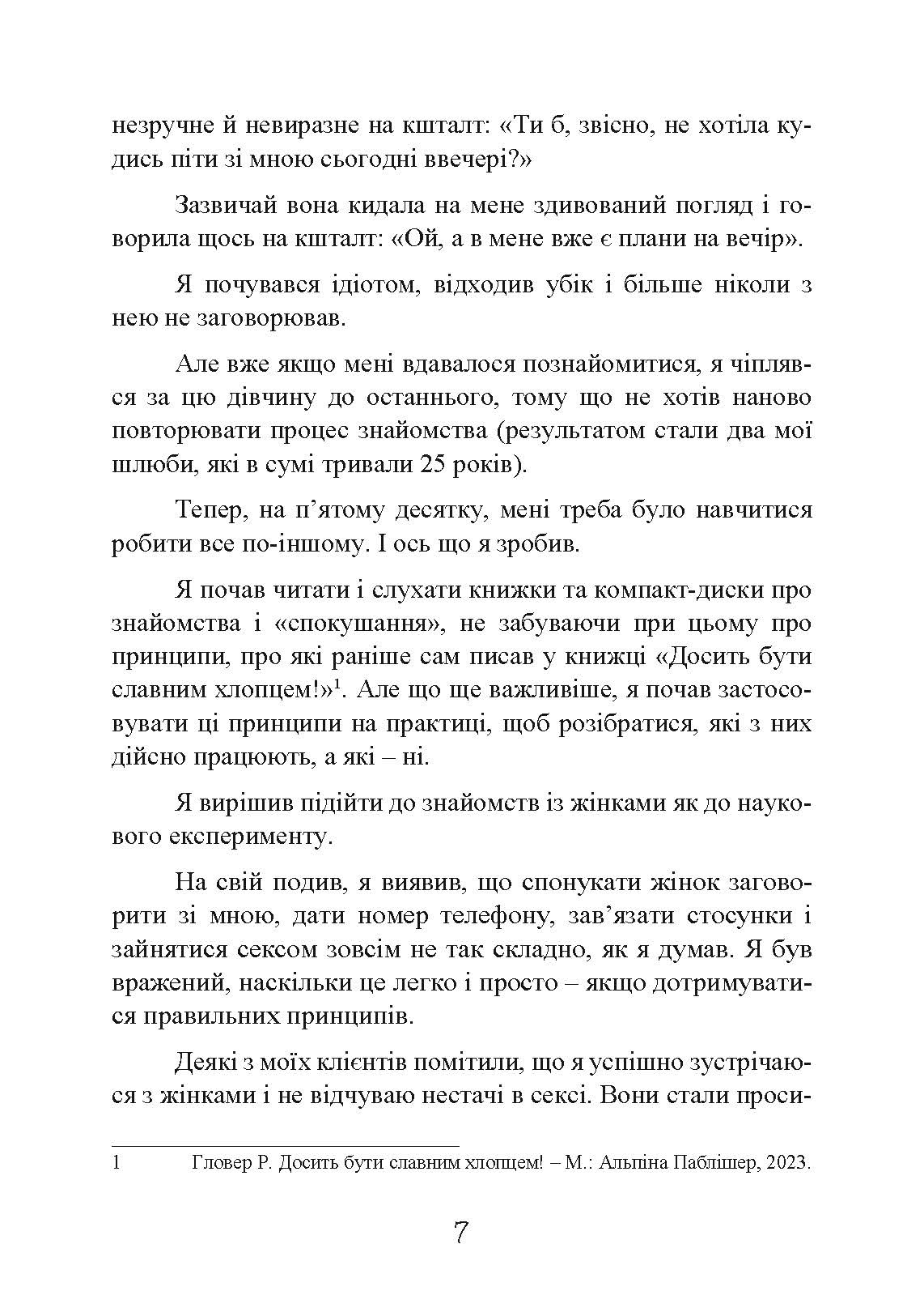 Досить бути скромним хлопцем! Базовий курс з побачень. Автор — Роберт Гловер. 