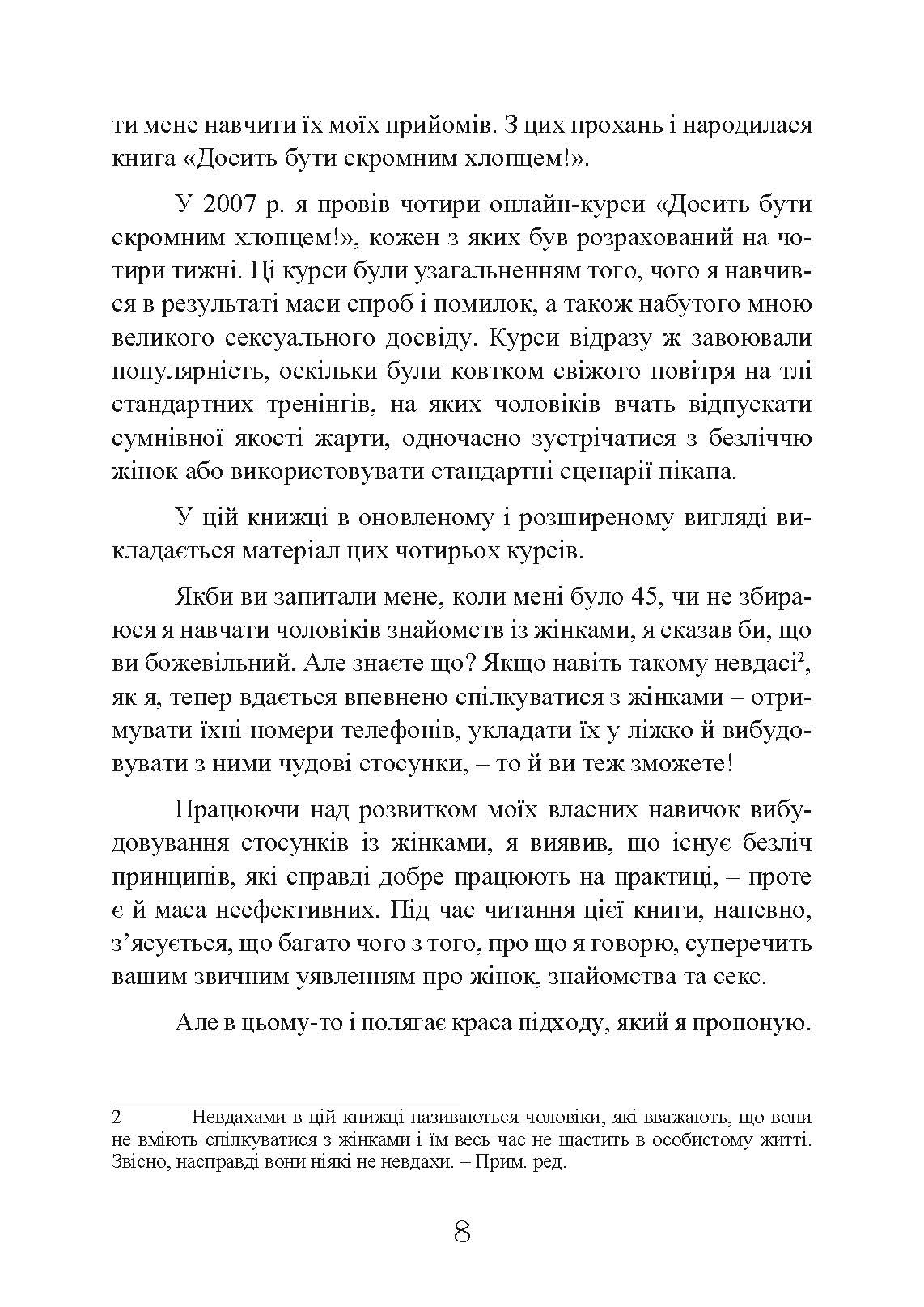 Досить бути скромним хлопцем! Базовий курс з побачень. Автор — Роберт Гловер. 