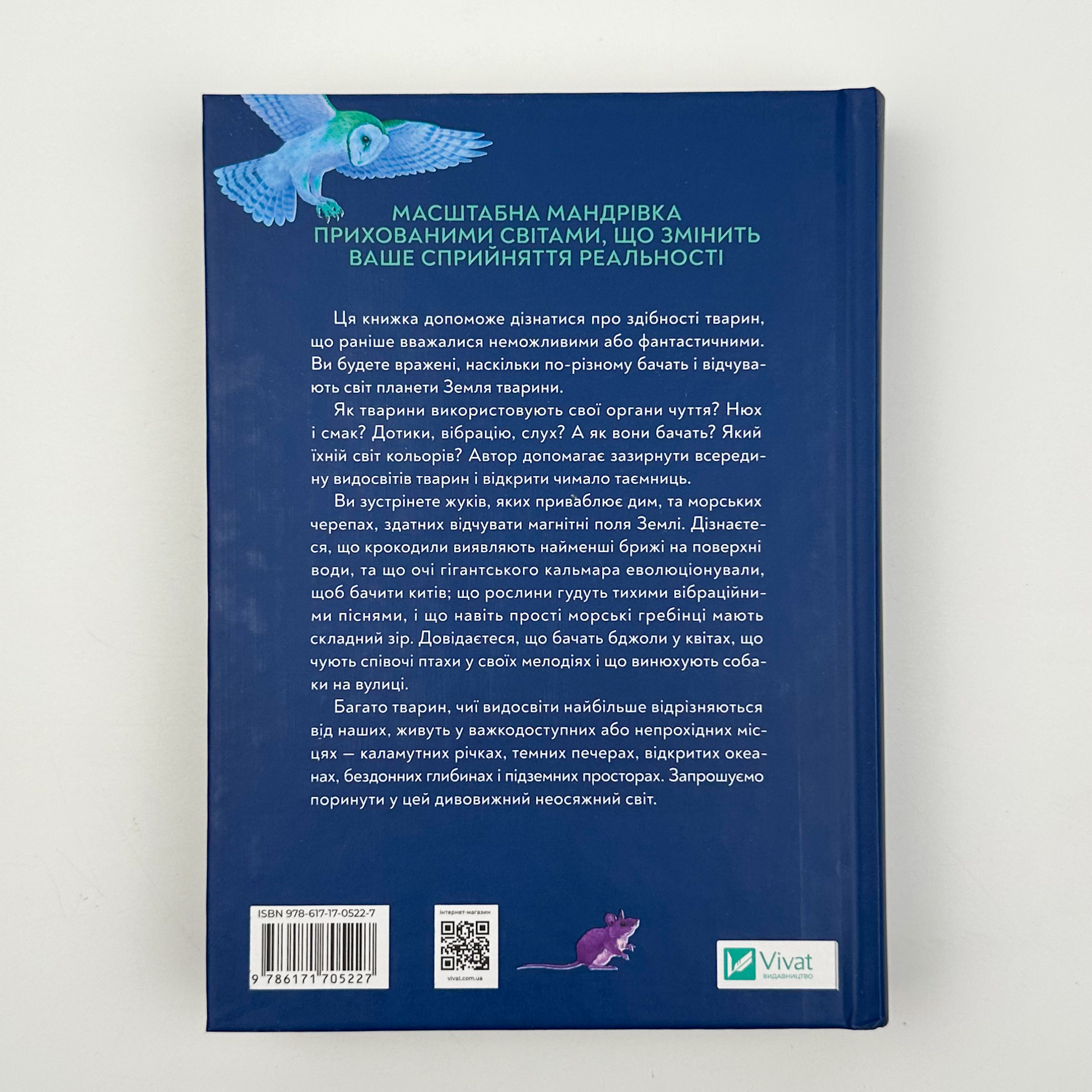 Неосяжний світ. Як органи чуття тварин розкривають приховані світи навколо нас. Автор — Ед Йонг. 