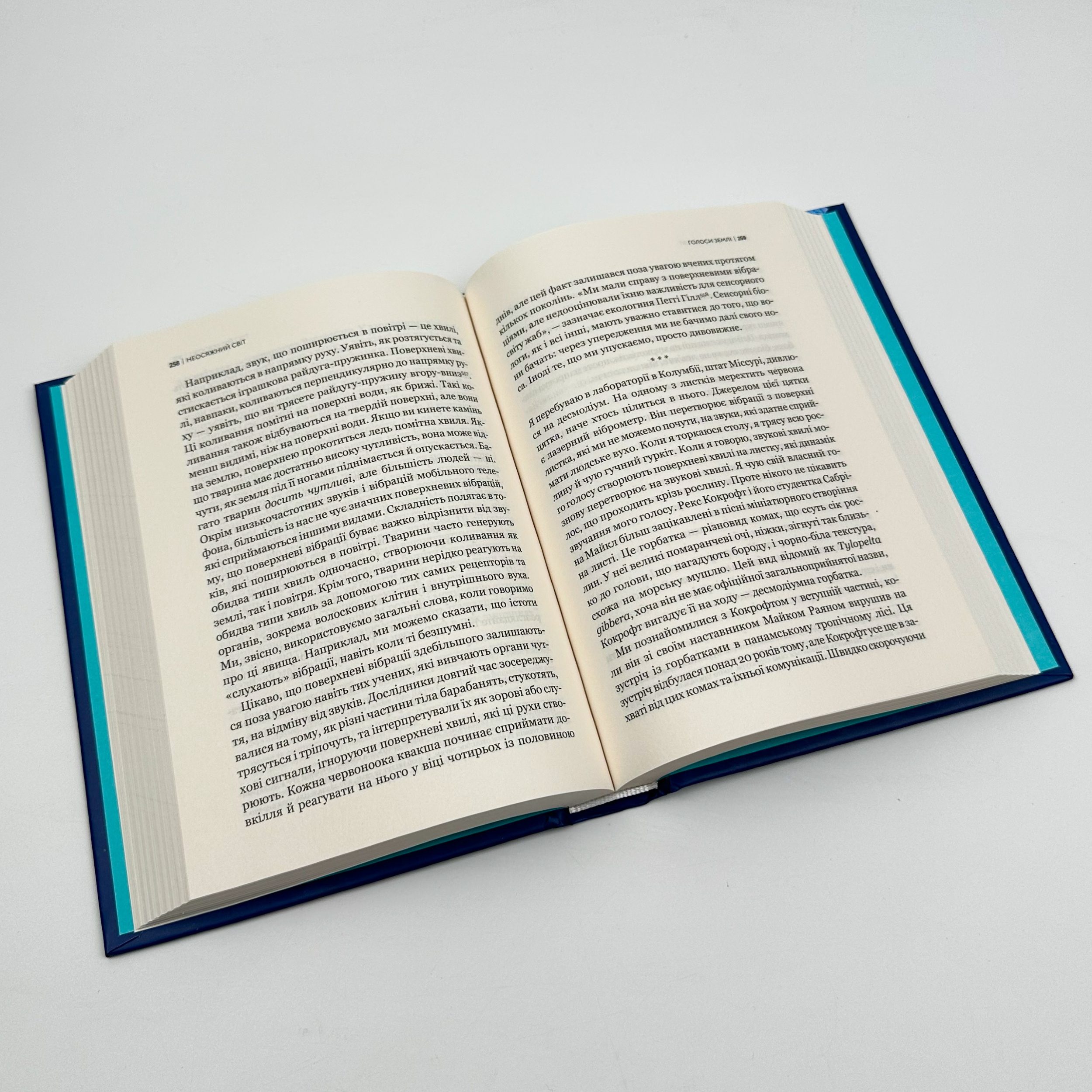 Неосяжний світ. Як органи чуття тварин розкривають приховані світи навколо нас. Автор — Ед Йонг. 