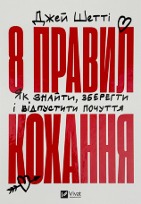 8 правил кохання. Як знайти, зберегти і відпустити почуття
