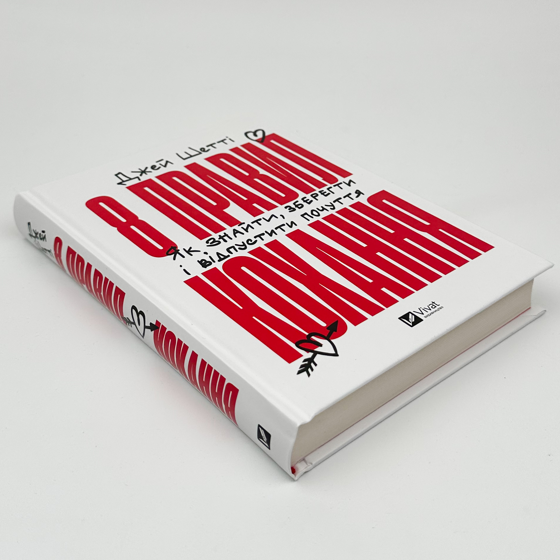 8 правил кохання. Як знайти, зберегти і відпустити почуття