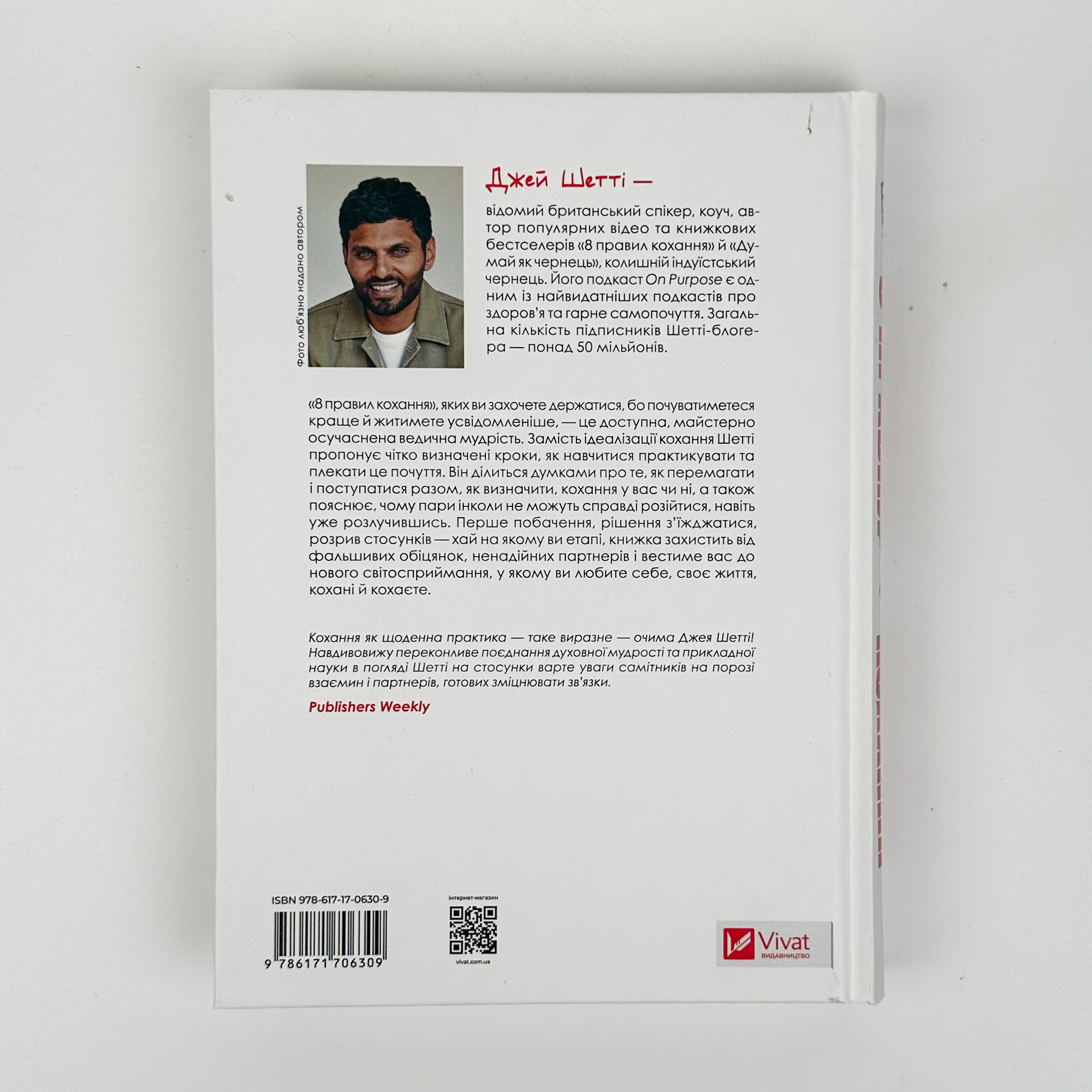 8 правил кохання. Як знайти, зберегти і відпустити почуття. Автор — Джей Шетті. 