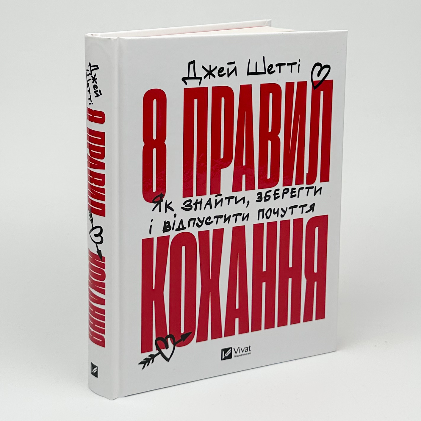 8 правил кохання. Як знайти, зберегти і відпустити почуття. Автор — Джей Шетті. 