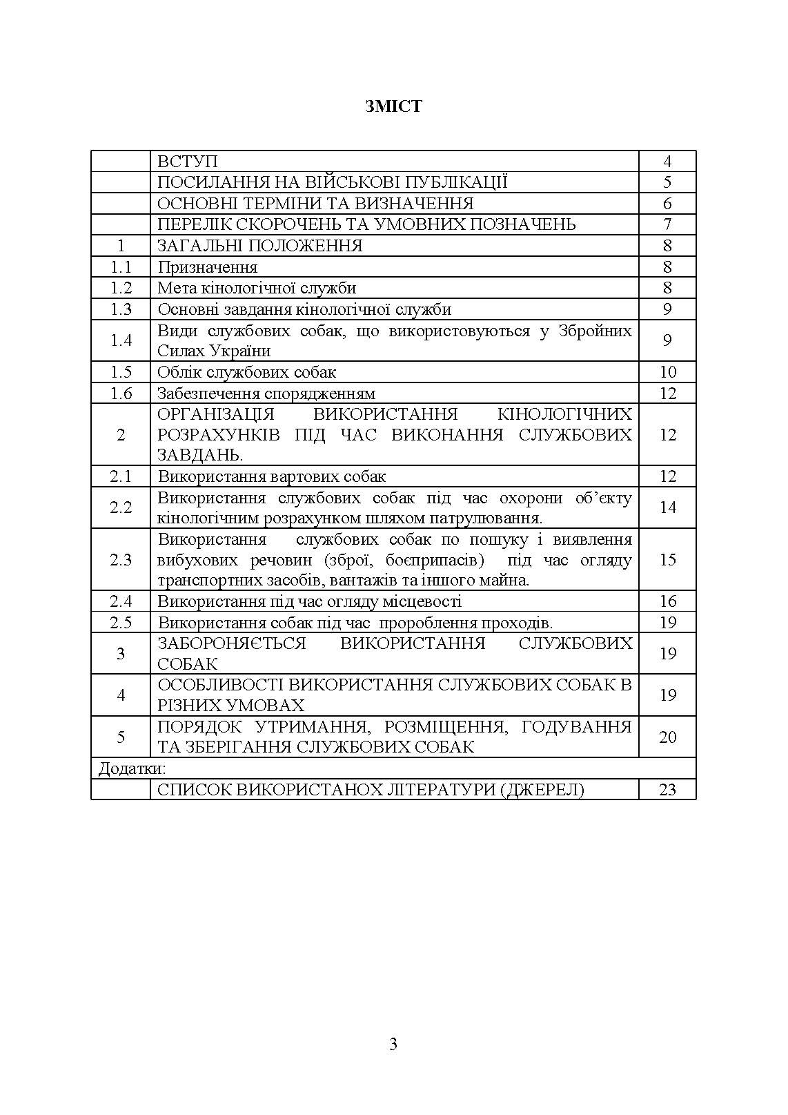 Підготовка мінно-розшукових собак та вартових (сторожових) собак кінології Збройних Сил України. Настанова