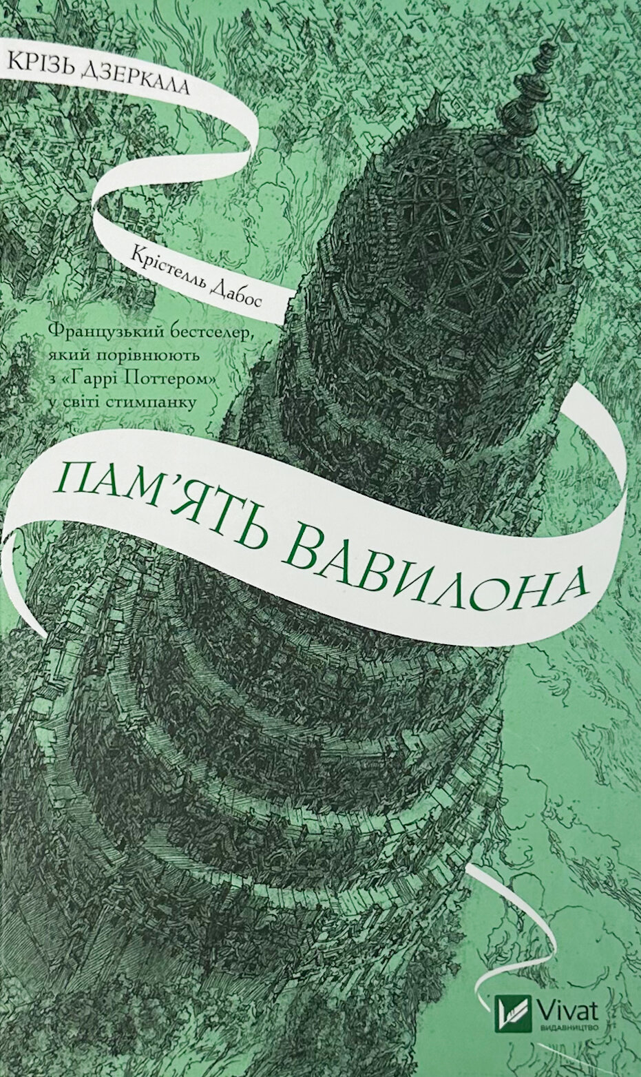 Пам'ять Вавилона (Крізь дзеркала #3). Автор — Крістелль Дабос. 