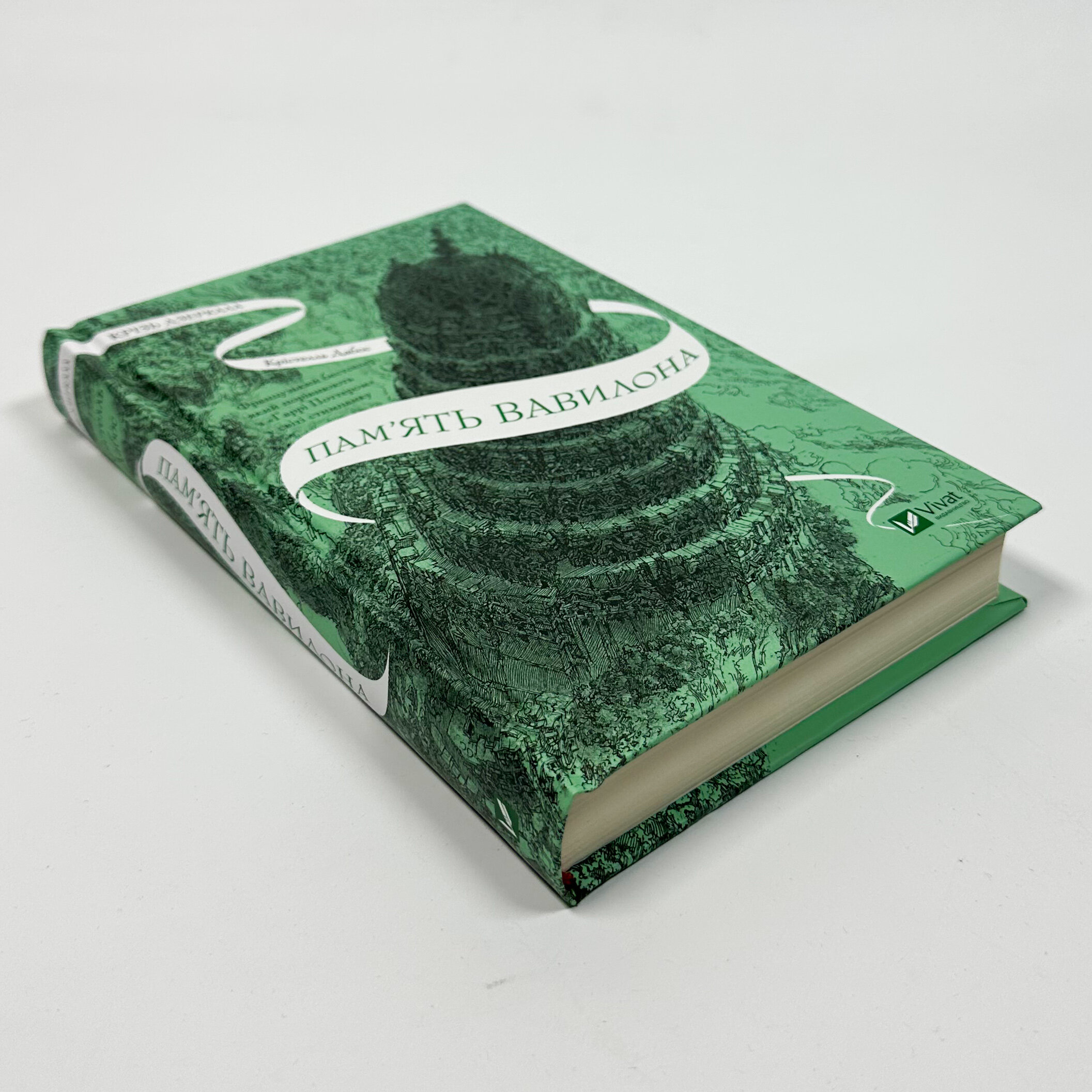 Пам'ять Вавилона (Крізь дзеркала #3). Автор — Крістелль Дабос. 