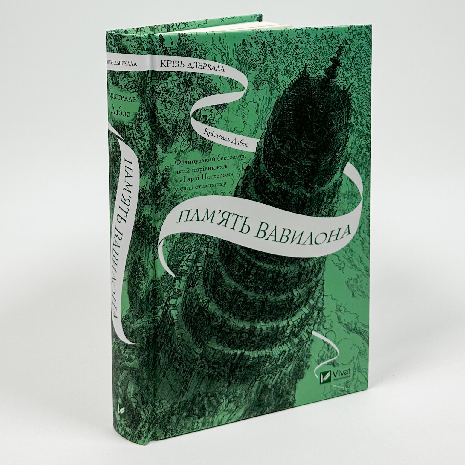 Пам'ять Вавилона (Крізь дзеркала #3). Автор — Крістелль Дабос. 