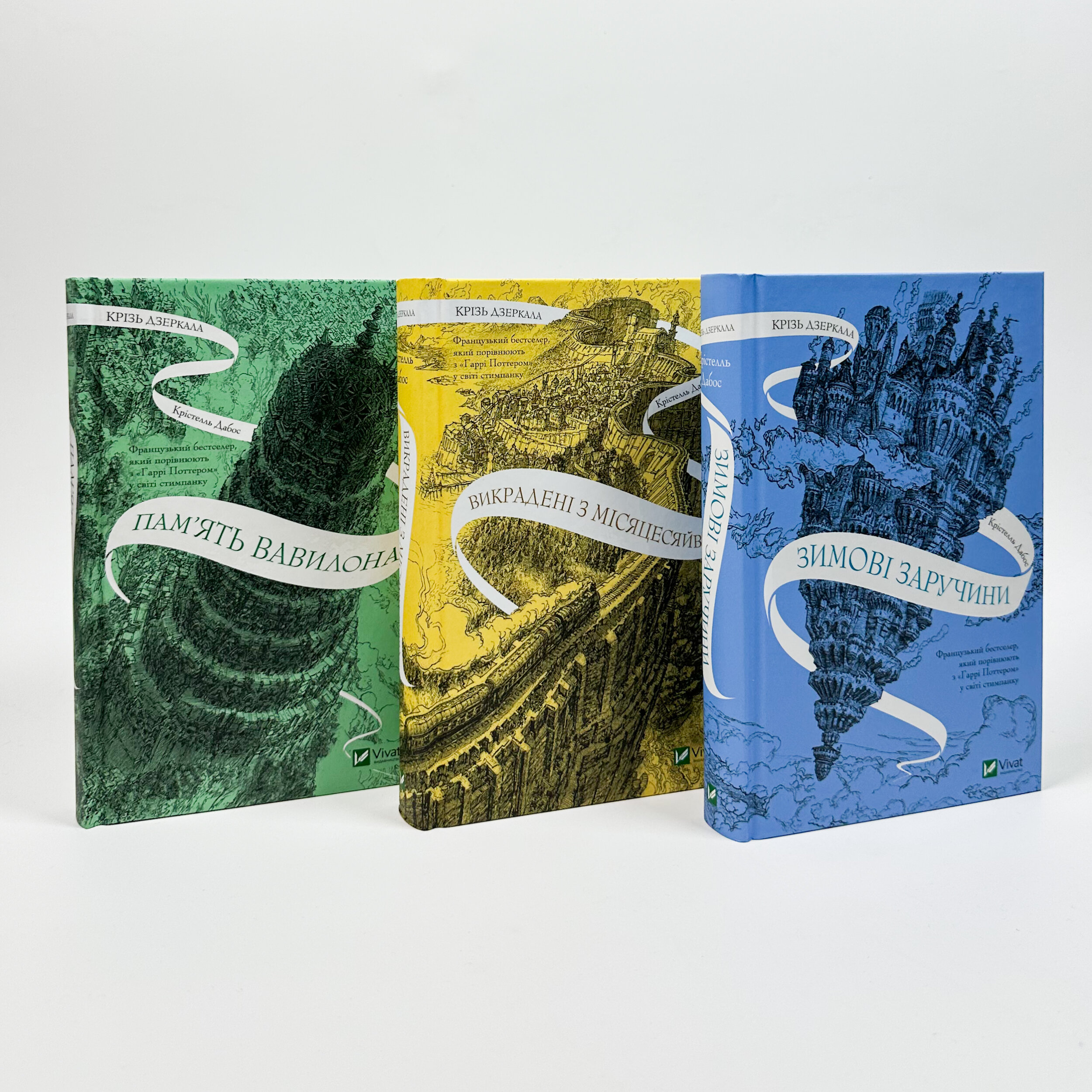 Пам'ять Вавилона (Крізь дзеркала #3). Автор — Крістелль Дабос. 