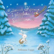 Сніжний Кролик і різдвяне бажання. Сніжний Кролик і різдвяне бажання