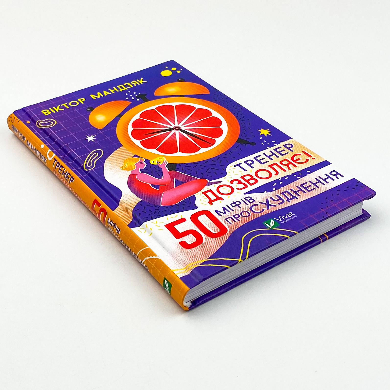 Тренер дозволяє! 50 міфів про схуднення