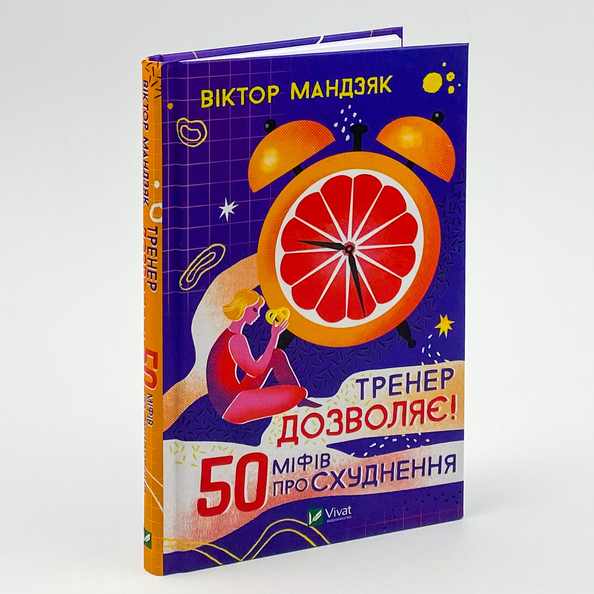 Тренер дозволяє! 50 міфів про схуднення. Автор — Виктор Мандзяк. 